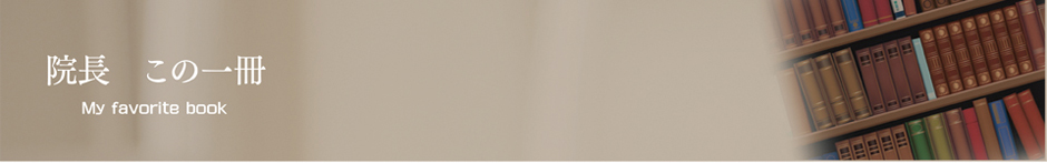 院長この一冊