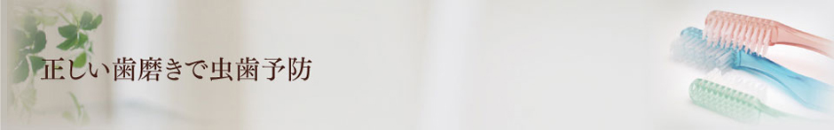 虫歯予防