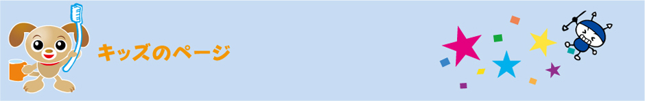 小児の治療について