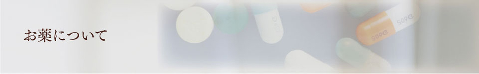 お薬について