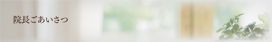 院長のごあいさつ