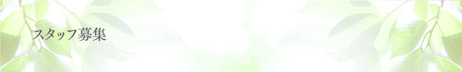 歯科衛生士募集中